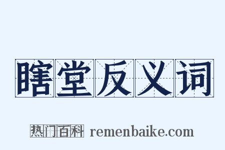 瞎堂反义词是什么意思的图片